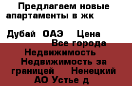 Предлагаем новые апартаменты в жк Oceana Residences (Palm Jumeirah, Дубай, ОАЭ) › Цена ­ 50 958 900 - Все города Недвижимость » Недвижимость за границей   . Ненецкий АО,Устье д.